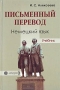 Письменный перевод Немецкий язык Серия: Библиотека переводчика инфо 6006t.