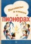 Рассказы и стихи о пионерах Серия: Школьная библиотека для нерусских школ инфо 6016t.