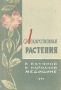 Лекарственные растения в научной и народной медицине Букинистическое издание Сохранность: Хорошая Издательство: Издательство Саратовского Университета, 1968 г Твердый переплет, 370 стр Тираж: 50000 экз Формат: 60x84/16 (~143х205 мм) инфо 6031t.