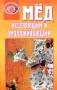 Мед исцеляющий и омолаживающий Букинистическое издание Сохранность: Хорошая Издательство: Диля, 2000 г Мягкая обложка, 160 стр ISBN 5-8174-0123-1 Тираж: 12000 экз Формат: 84x108/32 (~130х205 мм) инфо 6038t.