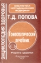 Гомеопатический лечебник Серия: Библиотека нетрадиционной медицины инфо 6048t.