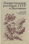 Лекарственные растения СССР и Вьетнама Букинистическое издание Сохранность: Хорошая Издательство: Медицина, 1987 г Твердый переплет, 464 стр Тираж: 75000 экз Формат: 60x90/16 (~145х217 мм) инфо 6063t.