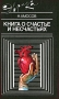 Книга о счастье и несчастьях Серия: Эврика инфо 6413t.