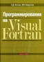 Программирование на Visual Fortran Букинистическое издание Сохранность: Хорошая Издательство: Диалог-МИФИ, 2008 г Мягкая обложка, 472 стр ISBN 978-5-86404-224-3 Тираж: 1000 экз Формат: 70x100/16 (~167x236 мм) инфо 6747t.