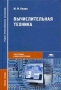 Вычислительная техника Серия: Профессиональное образование инфо 6750t.