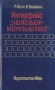 Интерфейс "человек-компьютер" Авторы Р Коутс И Влейминк инфо 6756t.