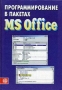 Программирование в пакетах MS Office Издательство: Финансы и статистика, 2007 г Твердый переплет, 656 стр ISBN 978-5-279-02926-6 Тираж: 3000 экз Формат: 60x88/16 (~150x210 мм) инфо 6761t.