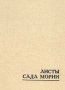 Листы Сада Мории Книга 1 Букинистическое издание Сохранность: Хорошая Издательство: Латвийское Общество Рериха, 1989 г Твердый переплет, 166 стр ISBN 5-7966-0649-2 Формат: 60x84/32 (~100х140 мм) инфо 8582t.