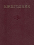 Ежегодник Большой Советской Энциклопедии Выпуск 21 Серия: Ежегодник Большой Советской Энциклопедии инфо 9106t.