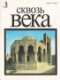 Сквозь века Выпуск 2 Серия: Сквозь века (альманах) инфо 9617t.