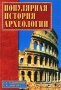 Популярная история археологии Букинистическое издание Сохранность: Хорошая Издательство: Вече, 2002 г Твердый переплет, 544 стр ISBN 5-94538-04-18 Тираж: 10000 экз Формат: 60x90/16 (~145х217 мм) инфо 9619t.