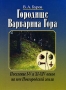 Городище Варварина Гора Поселение I-V и XI-XIV веков на юге Новгородской земли Издательство: Наука, 2003 г Твердый переплет, 488 стр ISBN 5-02-008848-X Тираж: 500 экз Формат: 60x90/8 (~220х290 мм) инфо 9625t.