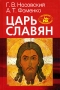 Царь Славян Серия: Исследования по новой хронологии инфо 9822t.