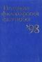 Историко-философский ежегодник`98 Антология Букинистическое издание Сохранность: Очень хорошая Издательство: Наука, 2000 г Твердый переплет, 428 стр Тираж: 750 экз Формат: 60x90/16 (~145х217 мм) инфо 10146t.