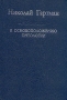 К основоположению онтологии Серия: Слово о сущем инфо 10149t.
