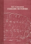 Генезис истории Букинистическое издание Сохранность: Хорошая Издательство: Алетейя, 2004 г Мягкая обложка, 372 стр ISBN 5-89329-719-9 Тираж: 500 экз Формат: 60x88/16 (~150x210 мм) инфо 10158t.