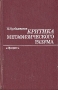 Критика метафизического разума Букинистическое издание Сохранность: Хорошая Издательство: Прогресс, 1983 г Твердый переплет, 480 стр Тираж: 7000 экз Формат: 84x108/32 (~130х205 мм) инфо 10177t.