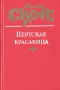 Пертская красавица Букинистическое издание Сохранность: Хорошая Издательство: Ростовское книжное издательство, 1986 г Твердый переплет, 464 стр Тираж: 25000 экз Формат: 84x108/32 (~130х205 мм) инфо 11371t.