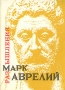 Марк Аврелий Размышления Серия: Антология мудрости инфо 11641t.