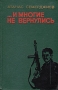 …и многие не вернулись Букинистическое издание Сохранность: Хорошая Издательство: Воениздат, 1973 г Твердый переплет, 224 стр Тираж: 65000 экз Формат: 84x108/32 (~130х205 мм) инфо 11929t.