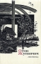 Отон Жупанчич Лирика Серия: Сокровища лирической поэзии инфо 11936t.