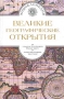 Великие географические открытия В двух томах Том 2 Букинистическое издание Сохранность: Хорошая Издательства: Эксмо, Terra Fantastica, 2003 г Твердый переплет, 736 стр ISBN 5-699-03528-1, 5-7921-0633-9 инфо 12479t.