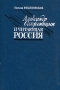 Александр Солженицын и читающая Россия Букинистическое издание Сохранность: Хорошая Издательство: Советская Россия, 1990 г Твердый переплет, 416 стр ISBN 5-268-01370-Х Тираж: 50000 экз Формат: 84x108/32 (~130х205 мм) инфо 13160t.