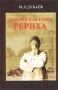 Харбинская тайна Рериха Серия: Фонд духовной культуры мира инфо 13163t.