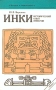 Инки Исторический опыт империи Серия: История и современность инфо 13181t.