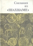 Сказания из "Шахнаме" Востока отточенностью формы, идеями инфо 13202t.