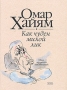 Как чуден милой лик Авторский сборник Издательство: Эксмо, 2007 г Твердый переплет, 352 стр ISBN 5-04-009425-6, 978-5-699-15728-0 Тираж: 7100 экз Формат: 70x100/32 (~120х165 мм) инфо 13231t.