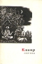 Кабир Лирика Серия: Сокровища лирической поэзии инфо 13248t.