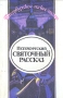 Петербургский святочный рассказ Серия: Петербургское легкое чтение инфо 116u.