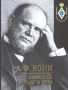 А Ф Кони Избранные труды и речи Серия: Юридическое наследие инфо 1067u.
