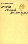 Очерки русской дипломатики Букинистическое издание Издательство: Наука, 1970 г Твердый переплет, 504 стр Тираж: 4000 экз Формат: 84x108/32 (~130х205 мм) инфо 1074u.