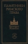 Институции Юстиниана Серия: Памятники римского права инфо 1076u.