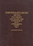 Законодательные акты русского государства 2-й половины XVI - 1-й половины XVII века Комментарии Серия: Законодательные акты русского государства 2-й половины XVI - 1-й половины XVII века инфо 1077u.
