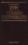 Курс уголовного судопроизводства Том I Издательство: АЛЬФА Твердый переплет, 560 стр ISBN 5-87062-032-5 Тираж: 5000 экз Формат: 60x90/16 (~145х217 мм) инфо 1078u.
