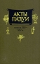 Акты Падуи конца XIII - XIV в Букинистическое издание Издательство: Наука Ленинградское отделение, 1987 г Твердый переплет, 264 стр Тираж: 2100 экз Формат: 70x108/16 (~170х262 мм) инфо 1082u.