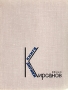 Семен Кирсанов Книга лирики Авторский сборник Букинистическое издание Сохранность: Хорошая Издательство: Советский писатель Москва, 1966 г Твердый переплет, 390 стр Тираж: 50000 экз Формат: 70x90/16 (~170х215 мм) инфо 1086u.