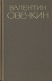 Валентин Овечкин Собрание сочинений в трех томах Том 2 Серия: Валентин Овечкин Собрание сочинений в трех томах инфо 1110u.