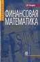 Финансовая математика Издательство: Дело, 2007 г Твердый переплет, 400 стр ISBN 978-5-7749-0474-7 Тираж: 3000 экз Формат: 60x90/16 (~145х217 мм) инфо 2467u.