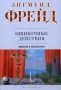 Ошибочные действия Введение в психоанализ Серия: Психология инфо 6468u.