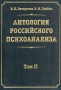 Антология российского психоанализа В двух томах Том 2 Антология Букинистическое издание Сохранность: Отличная Издательство: МПСИ, 1999 г Твердый переплет, 864 стр ISBN инфо 6471u.