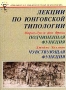 Лекции по юнговской типологии Подчиненная функция Чувствующая функция Серия: Библиотека аналитической психологии инфо 6482u.