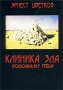 Клиника зла (Психоанализ греха) Букинистическое издание Сохранность: Хорошая Издательство: Яхтсмен, 2002 г Мягкая обложка, 112 стр ISBN 5-89560-018-2 инфо 6485u.