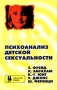 Психоанализ детской сексуальности Серия: Психология ребенка инфо 6494u.
