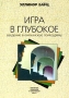 Игра в глубокое Введение в юнгианскую психодраму Серия: Библиотека психологии и психотерапии инфо 6496u.