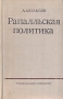 Рапалльская политика Советско-германские дипломатические отношения в 1922 - 1932 годах Букинистическое издание Сохранность: Хорошая Издательство: Международные отношения, 1974 г Твердый переплет, 304 стр инфо 6692u.