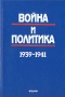 Война и политика 1939 - 1941 Антология Букинистическое издание Сохранность: Очень хорошая Издательство: Наука, 2000 г Твердый переплет, 496 стр ISBN 5-02-008732-7 Тираж: 500 экз Формат: 60x90/16 (~145х217 мм) инфо 6695u.
